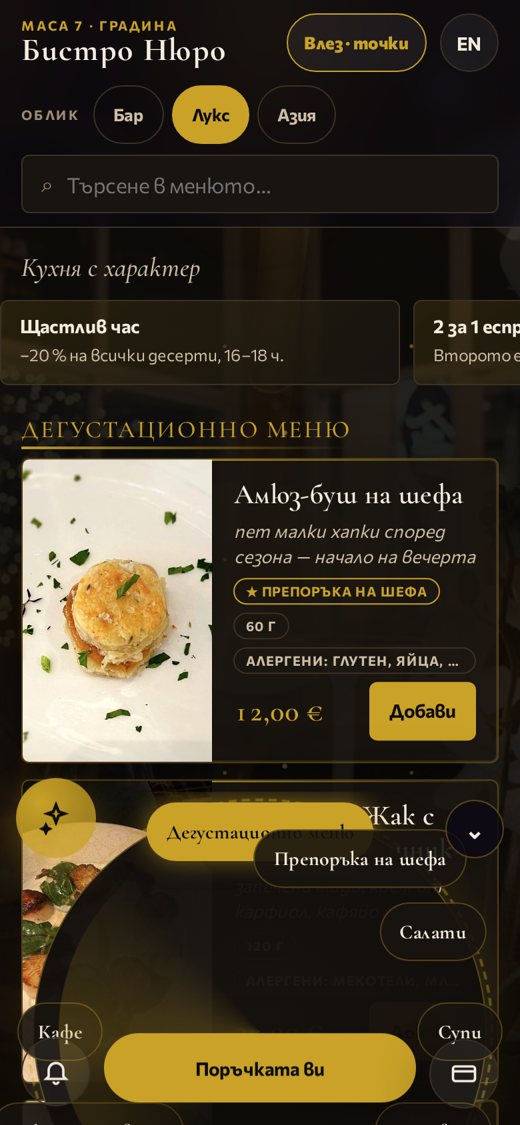Гостът на масата — екранът на масата в заведението